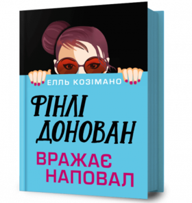Фінлі Донован вражає наповал Зображення