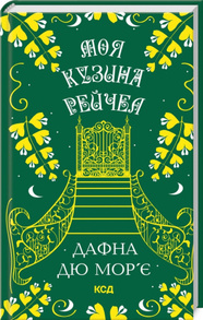 Моя кузина Рейчел Зображення