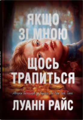 Якщо зі мною щось трапиться Зображення