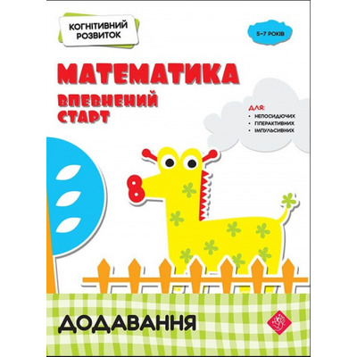 Когнітивний розвиток. Математика. Додавання Зображення