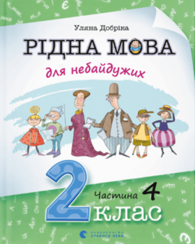 Рідна мова для небайдужих: 2 клас. Частина 4 Зображення