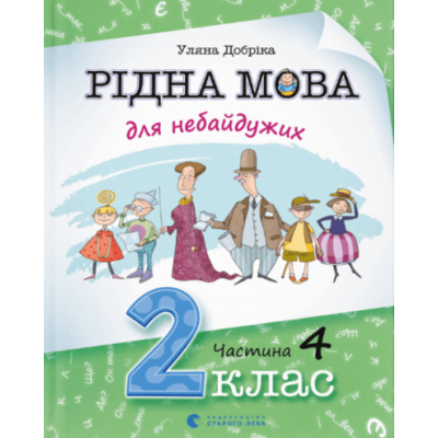 Рідна мова для небайдужих: 2 клас. Частина 4 Зображення