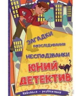 Навчайся - розважайся. Юний детектив Зображення