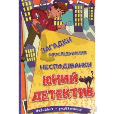 Навчайся - розважайся. Юний детектив Зображення