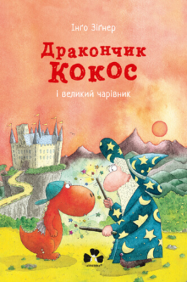 Дракончик Кокос і великий чарівник Зображення