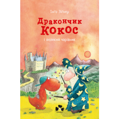 Дракончик Кокос і великий чарівник Зображення
