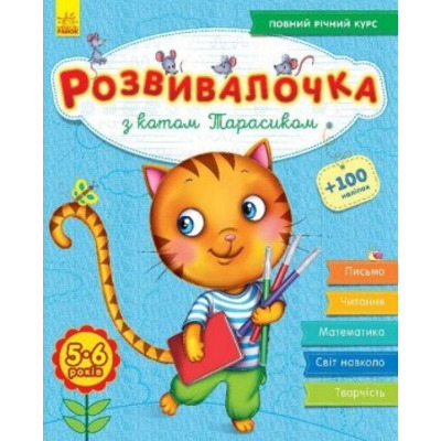 Розвивалочка з котом Тарасиком. 5-6 років (+100 наліпок) Зображення