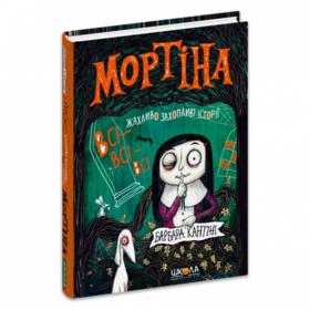 Мортіна. Всі-всі-всі жахливо захопливі історії Зображення