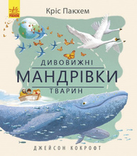 Дивовижна природа : Дивовижні мандрівки тварин (у) Зображення