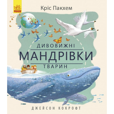 Дивовижна природа : Дивовижні мандрівки тварин (у) Зображення