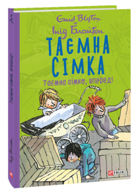 Таємна сімка. Таємна сімко, вперед! Зображення