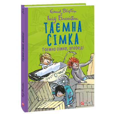 Таємна сімка. Таємна сімко, вперед! Зображення