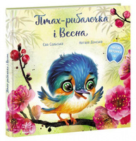 Птах-рибалочка і Весна Зображення