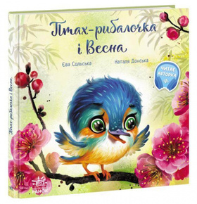 Птах-рибалочка і Весна Зображення