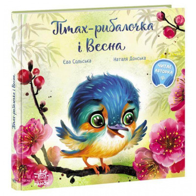 Птах-рибалочка і Весна Зображення