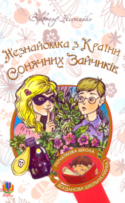 Незнайомка з Країни Сонячних Зайчиків: повість-казка Зображення