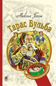 Тарас Бульба: історична повість Зображення