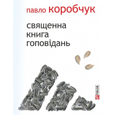 Священна книга гоповідань Зображення