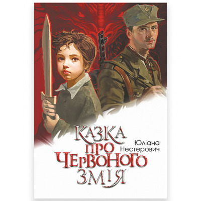 Казка про Червоного Змія Зображення