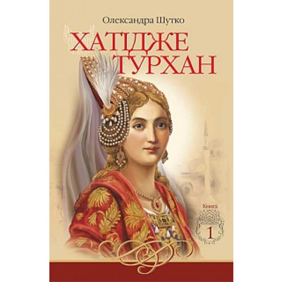 Хатідже Турхан. Книга 1. Ковилі вітри не страшні Зображення
