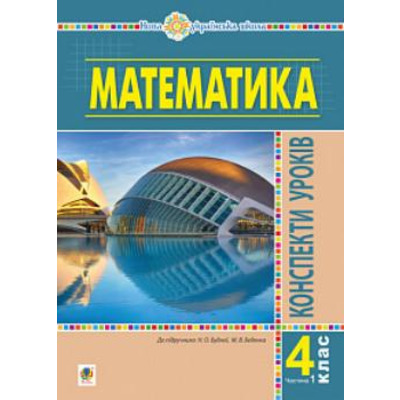 Математика. 4 клас. Конспекти уроків. Частина 1. НУШ Зображення