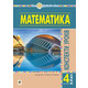 Математика. 4 клас. Конспекти уроків. Частина 1. НУШ Зображення