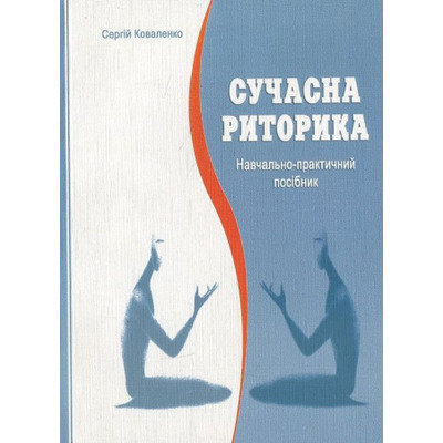 Сучасна  риторика Зображення