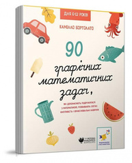 90 графічних математичних задач, які допомагають подружитися з математикою, розвивають логіку, кмітливість і обчислювальні навички Зображення