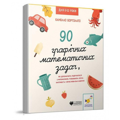 90 графічних математичних задач, які допомагають подружитися з математикою, розвивають логіку, кмітливість і обчислювальні навички Зображення
