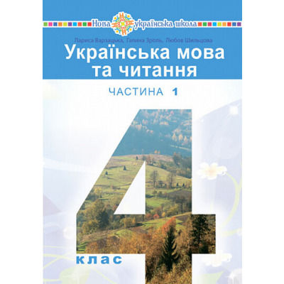 Українська мова та читання. Підручник для 4 класу закладів загальної середньої освіти. Частина 1 Зображення