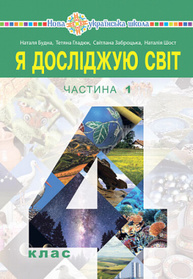 Я досліджую світ. Підручник для 4 класу закладів загальної середньої освіти. Частина 1 Зображення