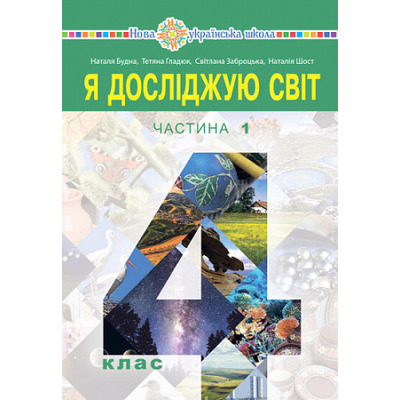 Я досліджую світ. Підручник для 4 класу закладів загальної середньої освіти. Частина 1 Зображення