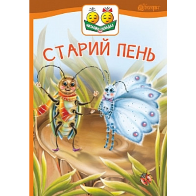 Старий пень : оповідання Зображення