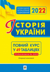 Історія України. Опорний конспект. Повний курс у 49 табл. для підготовки до ЗНО. ЗНО 2022 Зображення