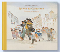 Ернест та Селестина. Вуличні музиканти Зображення