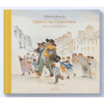 Ернест та Селестина. Вуличні музиканти Зображення