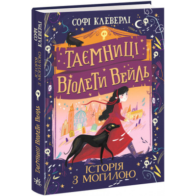Таємниці Віолети Вейль. Історія з могилою Зображення