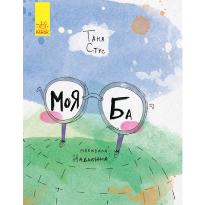Слухай серцем: Моя Ба Зображення