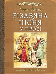 Різдвяна пісня у прозі Зображення