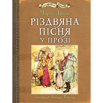 Різдвяна пісня у прозі Зображення