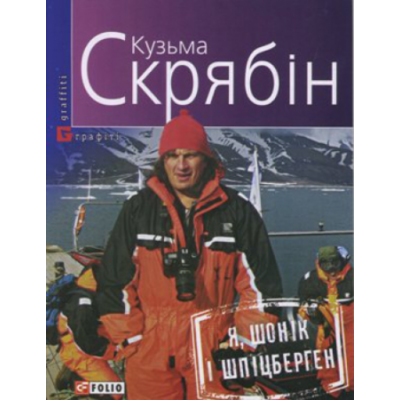 Я, Шонік і Шпіцберген Зображення