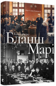 Книга про Бланш і Марі Зображення