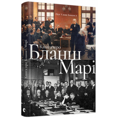 Книга про Бланш і Марі Зображення