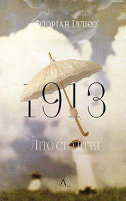 1913: Літо століття Зображення