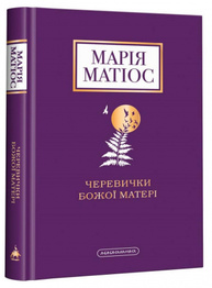 Черевички Божої матері Зображення