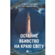 Останнє вбивство на краю світу Зображення