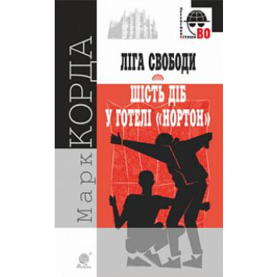 Ліга Свободи. Шість діб у готелі "Нортон" Зображення