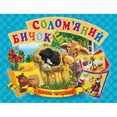 Солом'яний  бичок. Книга-панорамка Зображення