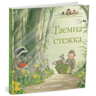 Таємна стежка. Історії парку Персі Зображення