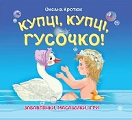 Купці, купці, гусочко! Зображення